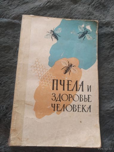 Пчела и здоровье человека\04