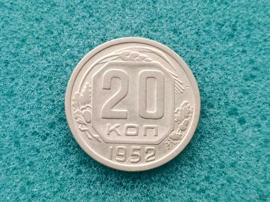 20 копеек 1952