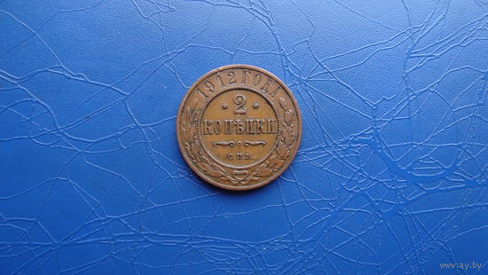 2 копейки 1912  Кабинетный сохран!                                                                                                        (50)