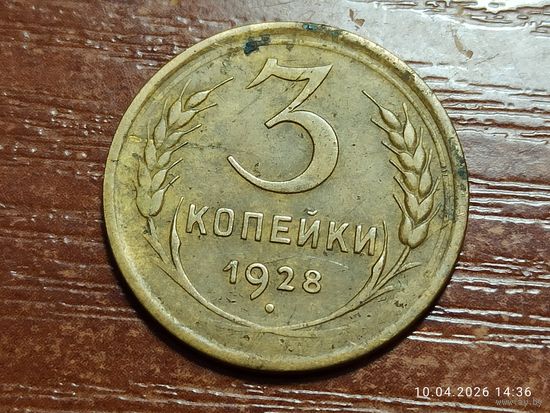 3 копейки 1928