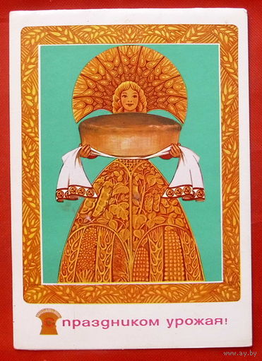 С праздником урожая! Чистая. Двойная. 1981 года. Бирюков. Скрябин. * 367.