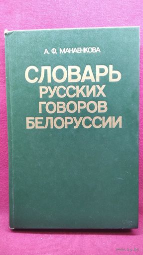 А.Ф. Манаенкова. Словарь русских говоров Белоруссии
