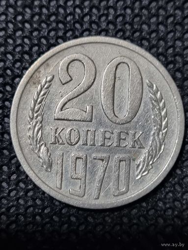 20 копеек 1970
