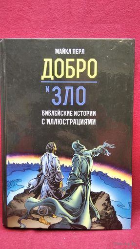 М. Перл. Добро и зло. Библейские истории