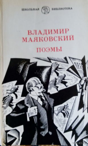 В.Маяковский-Поэмы