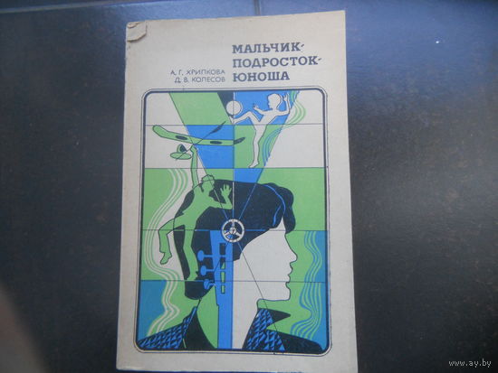 Мальчик.Подросток.Юноша.
