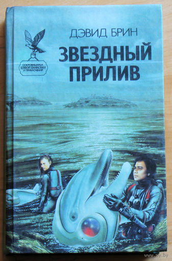Дэвид Брин Звёздный прилив.