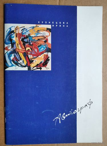 Ирина Кузнецова. Автограф: Живопись: Каталог. Б.м., Б.г.  32 с. Мягкая обложка. Большой формат.