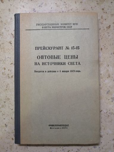 Прейскурант N 15-15, Оптовые цены на источники света