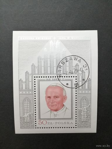 Польша 1979 Блок Mi.76 (silver) с маркой "Визит Папы римского Павла Иоанна II в Польшу" (гашение без клея) марки Mi.2632 каталог 35.00 евро