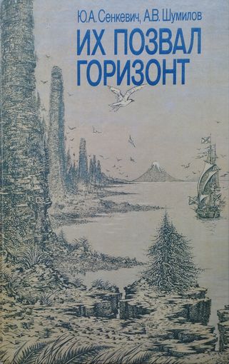 Ю. А. Сенкевич, А. В. Шумилов "Их позвал горизонт"