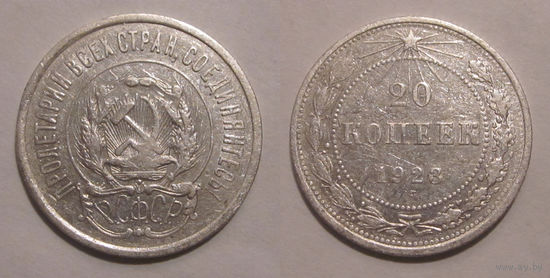 20 копеек 1923