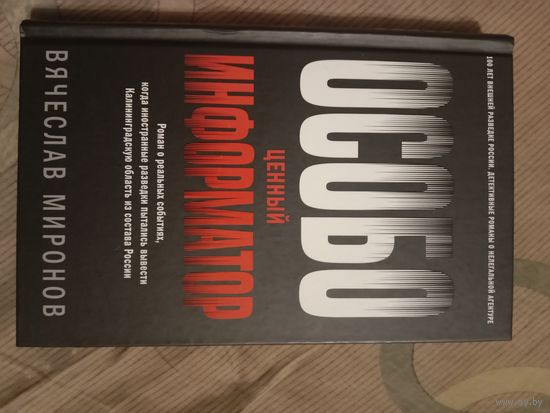 Вячеслав Миронов Особо ценный информатор