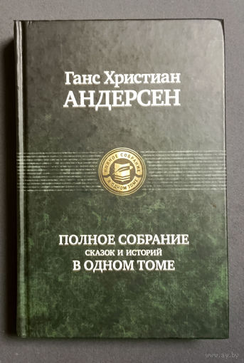 Ганс Христиан Андерсен  Полное собрание сказок и историй в одном томе