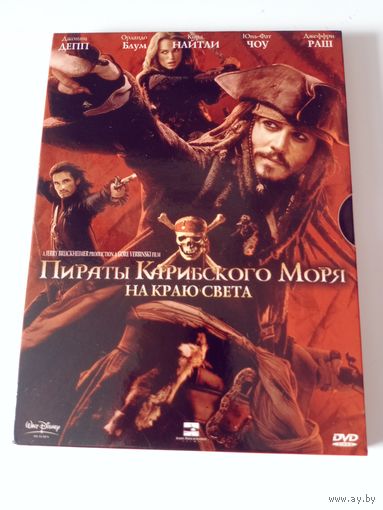 Пираты Карибского моря. На краю света