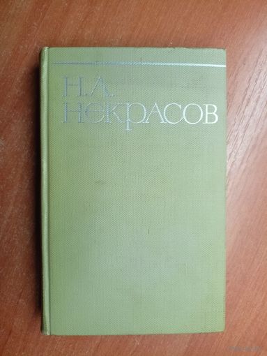 Николай Некрасов "Собрание сочинений в восьми томах" Том 4