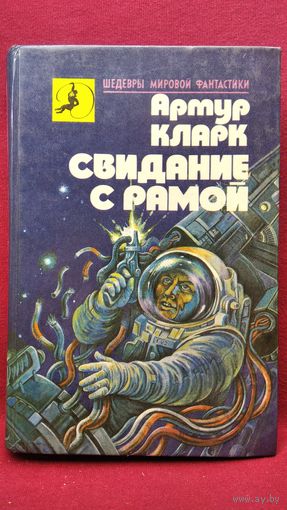 Артур Кларк. Свидание с Рамой // Серия: Шедевры мировой фантастики
