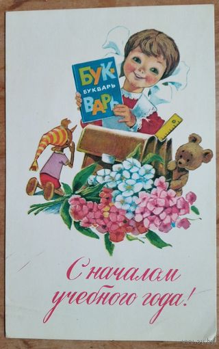 Зарубин В. С началом учебного года. 1979 г. Подписана.