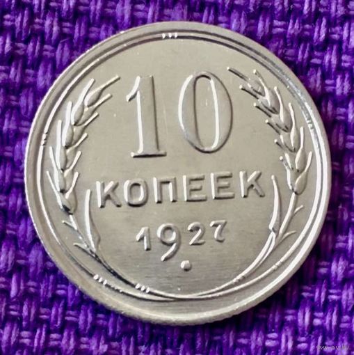 10 копеек 1927 года.