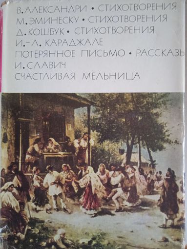 Стихотворения.рассказы.счасиливая мельница