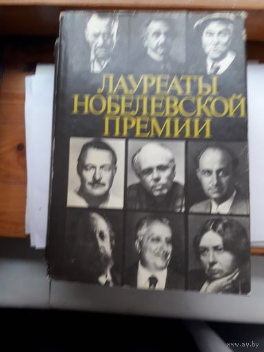 Лауреаты Нобелевской премии Энциклопедия в 2 томах