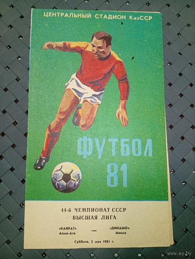 Кайрат ( Алма-Ата)-Динамо (Минск)2.05.1981г.