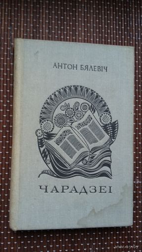 Антон Бялевіч. Чарадзеі: успаміны, літаратурныя партрэты