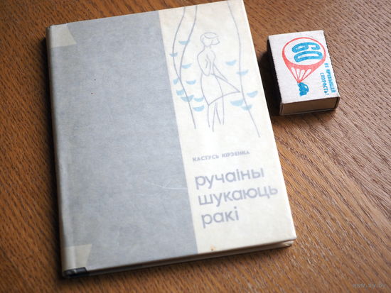 Кастусь Кірэенка.  Ручаіны шукаюць ракі. маст. Драчоў. 1967г. Стан. н. 9000