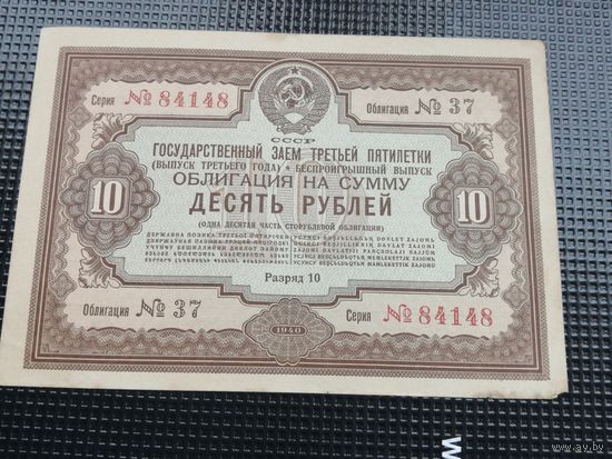 10 рублей 1940
