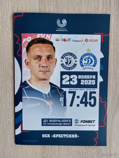 ДИНАМО Брест - ДИНАМО Минск 23 ноября 2025 Беларусь Чемпионат программа