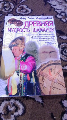 Древняя мудрость шаманов