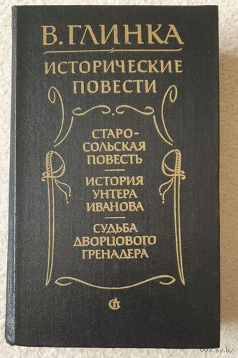 Исторические повести | Глинка Владислав Михайлович