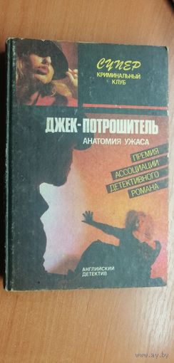 Английский детектив "Джек-потрошитель"