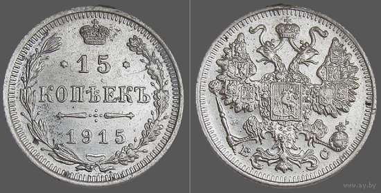 РИ, 15 копеек 1915 г. ВС, сост. Unc, Биткин #142