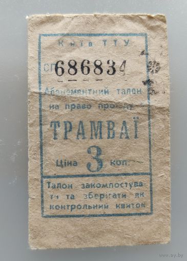 Талон на трамвай, 3 коп, УССР
