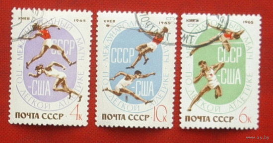 СССР.  Международный матч СССР - США по легкой атлетике (Киев). ( 3 марки ) 1965 года. 10-10.