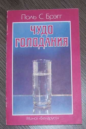 Поль с.Брэгг "Чудо голодания"