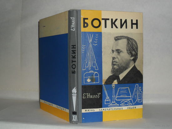 ЖЗЛ Нилов Е. Боткин. Серия: Жизнь замечательных людей. Выпуск 2 (419).