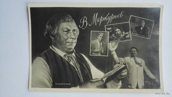 Киноактер В.меркурьев. 1958