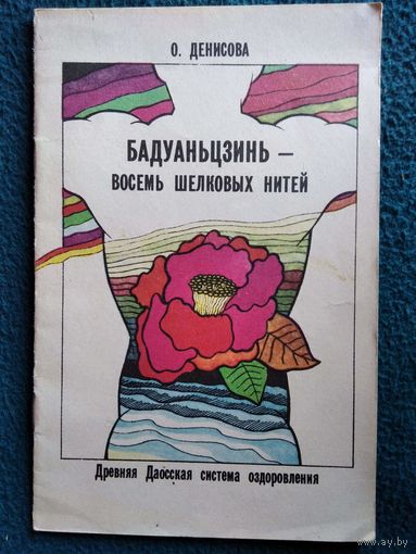 О. Денисова. БАДУАНЬЦЗИНЬ - древняя даосская система оздоровления