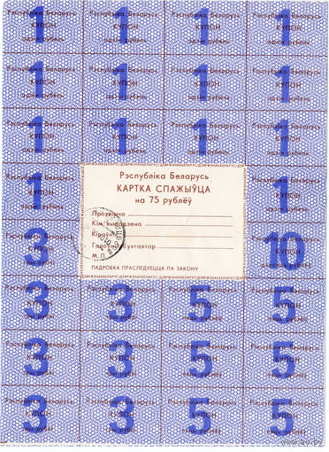 Беларусь, карточка потребителя на 75 рублей (темн. синяя), печать