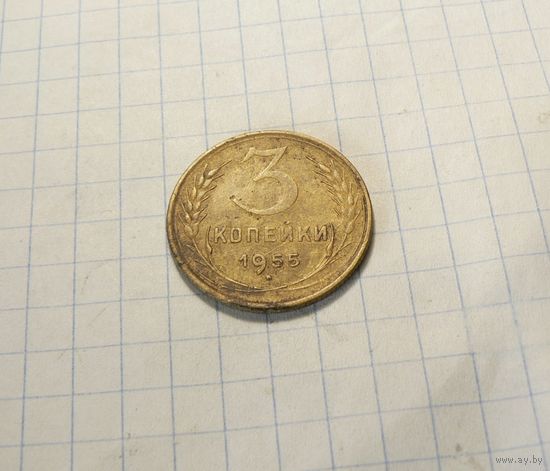 3 копейки 1955