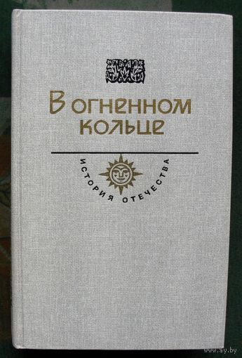 В огненном кольце. М.Булгаков, А.Серафимович. Серия: История Отечества.