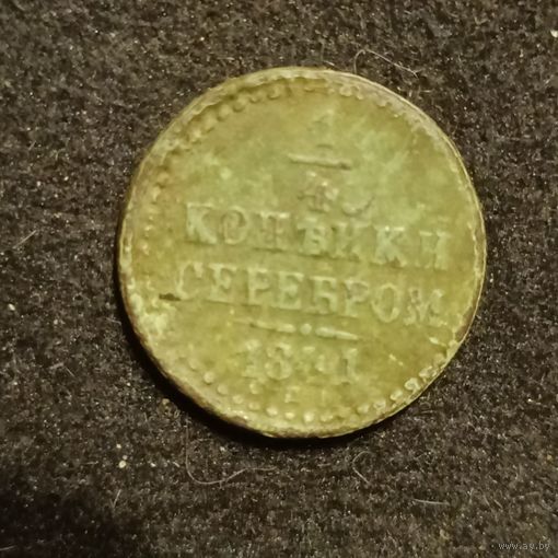 1/4 копейки с серебром 1841