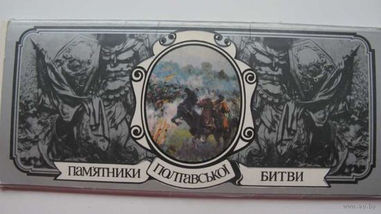 Набор : Памятники Полтавской битвы :  1984 г