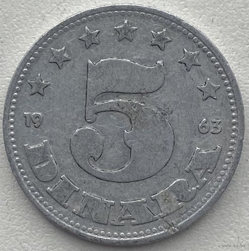 Югославия 5 динаров 1963 г.