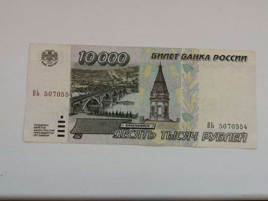 Россия 10000 рублей 1995  Вь