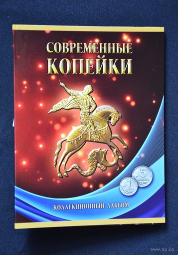 Альбом-планшет под 1 и 5 коп. 1997-2014 гг. Professional. Россия./125/