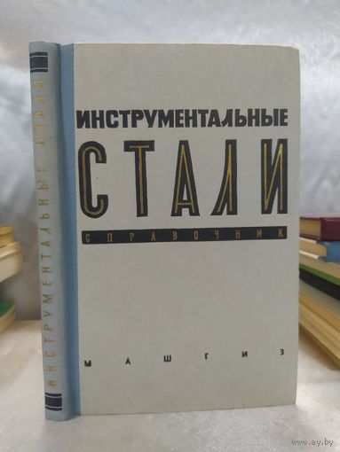 Инструментальные стали . Справочник
