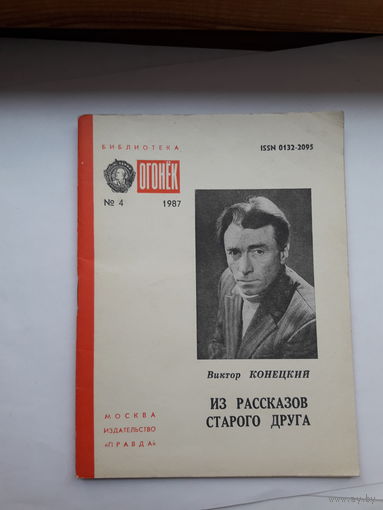 Библиотек Огонек 1987-4 Конецкий Из рассказов старого друга